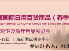 2021年上海国际日用百货商品(春季)博览会 探索家居生活新趋势与消费新风尚